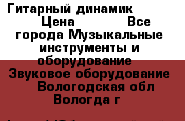 Гитарный динамик FST16ohm › Цена ­ 2 000 - Все города Музыкальные инструменты и оборудование » Звуковое оборудование   . Вологодская обл.,Вологда г.